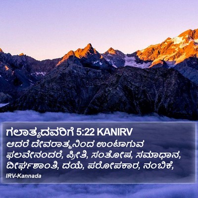 ಗಲಾತ್ಯದವರಿಗೆ 5:22 KANIRV Bible Verse Image
