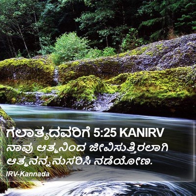 ಗಲಾತ್ಯದವರಿಗೆ 5:25 KANIRV Bible Verse Image