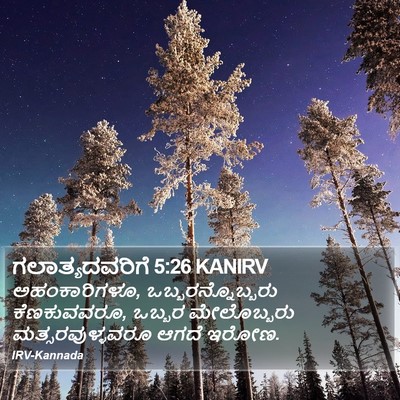 ಗಲಾತ್ಯದವರಿಗೆ 5:26 KANIRV Bible Verse Image
