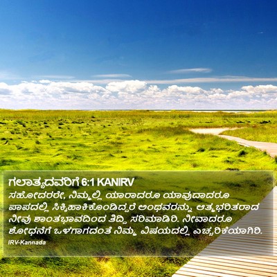 ಗಲಾತ್ಯದವರಿಗೆ 6:1 KANIRV Bible Verse Image