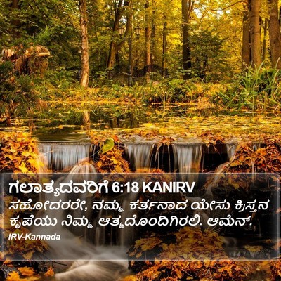 ಗಲಾತ್ಯದವರಿಗೆ 6:18 KANIRV Bible Verse Image