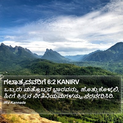 ಗಲಾತ್ಯದವರಿಗೆ 6:2 KANIRV Bible Verse Image