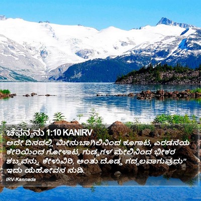 ಚೆಫನ್ಯನು 1:10 KANIRV Bible Verse Image