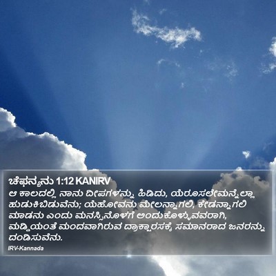 ಚೆಫನ್ಯನು 1:12 KANIRV Bible Verse Image