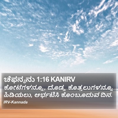 ಚೆಫನ್ಯನು 1:16 KANIRV Bible Verse Image
