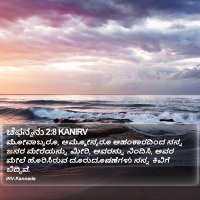 ಚೆಫನ್ಯನು 2:8 KANIRV Bible Verse Image
