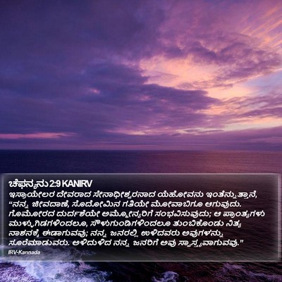 ಚೆಫನ್ಯನು 2:9 KANIRV Bible Verse Image