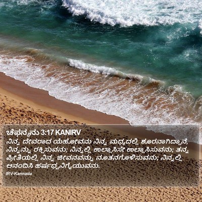 ಚೆಫನ್ಯನು 3:17 KANIRV Bible Verse Image
