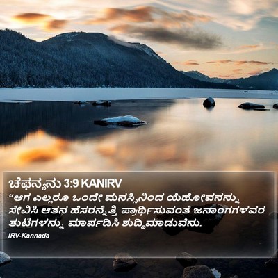 ಚೆಫನ್ಯನು 3:9 KANIRV Bible Verse Image
