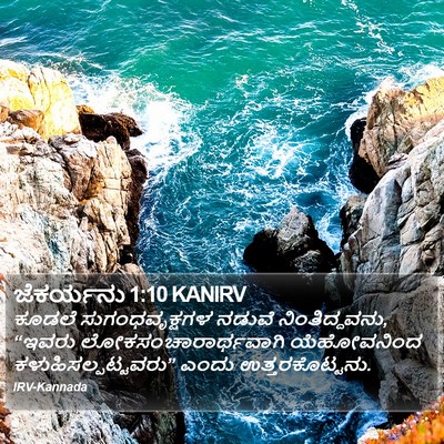 ಜೆಕರ್ಯನು 1:10 KANIRV Bible Verse Image