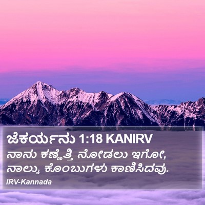 ಜೆಕರ್ಯನು 1:18 KANIRV Bible Verse Image