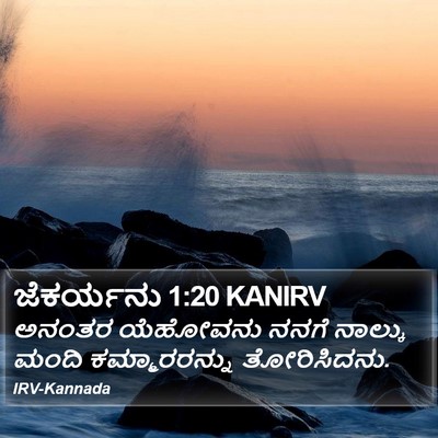 ಜೆಕರ್ಯನು 1:20 KANIRV Bible Verse Image