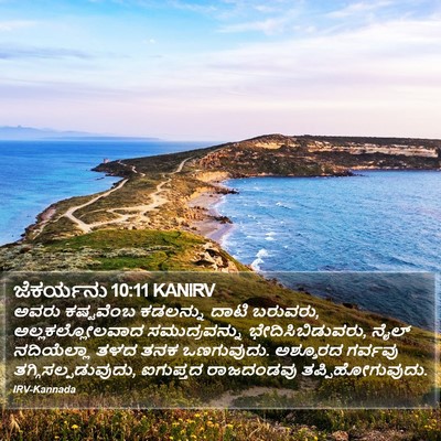 ಜೆಕರ್ಯನು 10:11 KANIRV Bible Verse Image