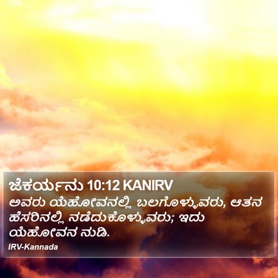 ಜೆಕರ್ಯನು 10:12 KANIRV Bible Verse Image