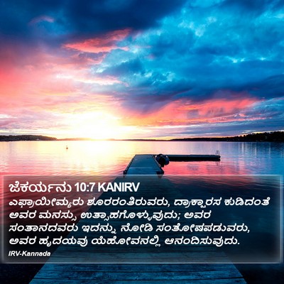 ಜೆಕರ್ಯನು 10:7 KANIRV Bible Verse Image