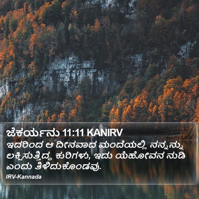ಜೆಕರ್ಯನು 11:11 KANIRV Bible Verse Image