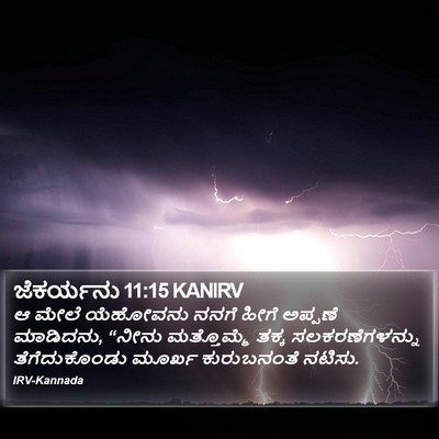 ಜೆಕರ್ಯನು 11:15 KANIRV Bible Verse Image