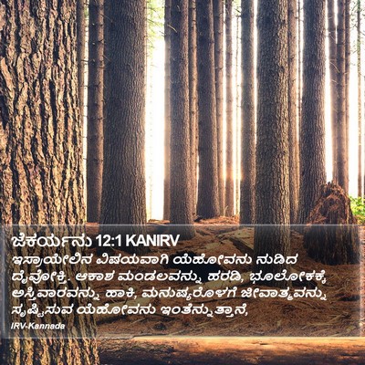 ಜೆಕರ್ಯನು 12:1 KANIRV Bible Verse Image