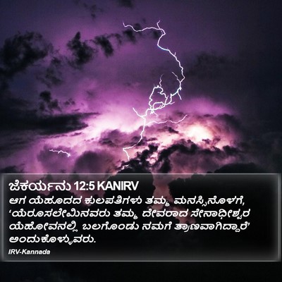 ಜೆಕರ್ಯನು 12:5 KANIRV Bible Verse Image
