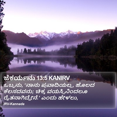ಜೆಕರ್ಯನು 13:5 KANIRV Bible Verse Image