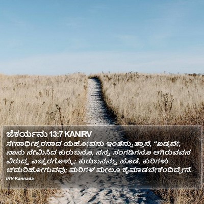 ಜೆಕರ್ಯನು 13:7 KANIRV Bible Verse Image