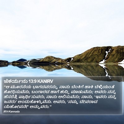 ಜೆಕರ್ಯನು 13:9 KANIRV Bible Verse Image