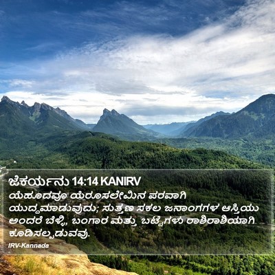 ಜೆಕರ್ಯನು 14:14 KANIRV Bible Verse Image