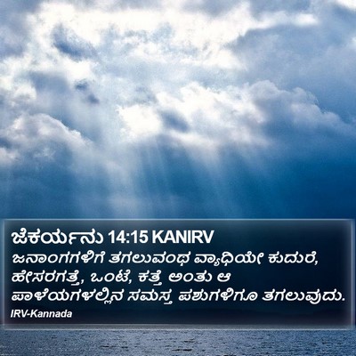 ಜೆಕರ್ಯನು 14:15 KANIRV Bible Verse Image