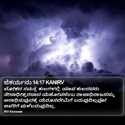 ಜೆಕರ್ಯನು 14:17 KANIRV Bible Verse Image