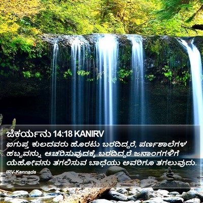 ಜೆಕರ್ಯನು 14:18 KANIRV Bible Verse Image
