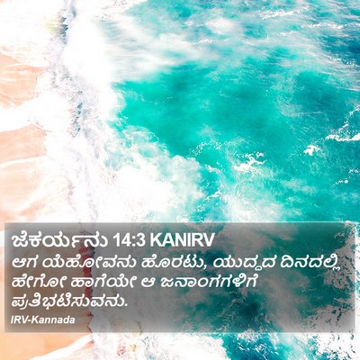 ಜೆಕರ್ಯನು 14:3 KANIRV Bible Verse Image