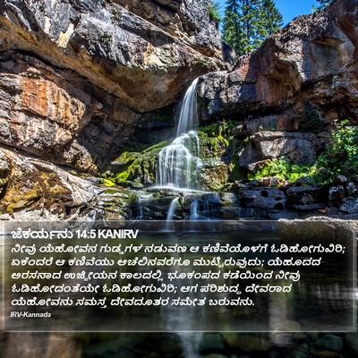 ಜೆಕರ್ಯನು 14:5 KANIRV Bible Verse Image