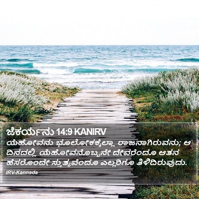 ಜೆಕರ್ಯನು 14:9 KANIRV Bible Verse Image