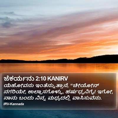 ಜೆಕರ್ಯನು 2:10 KANIRV Bible Verse Image