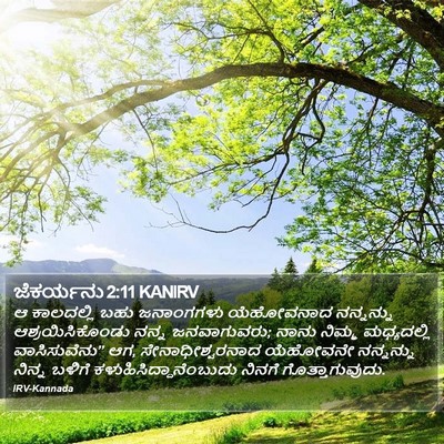 ಜೆಕರ್ಯನು 2:11 KANIRV Bible Verse Image