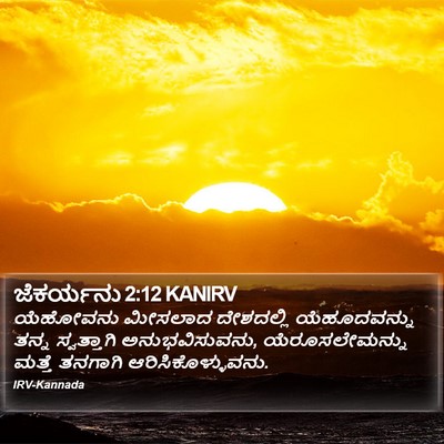 ಜೆಕರ್ಯನು 2:12 KANIRV Bible Verse Image