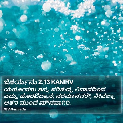 ಜೆಕರ್ಯನು 2:13 KANIRV Bible Verse Image