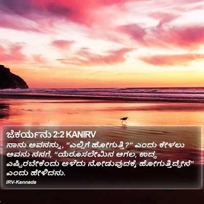 ಜೆಕರ್ಯನು 2:2 KANIRV Bible Verse Image