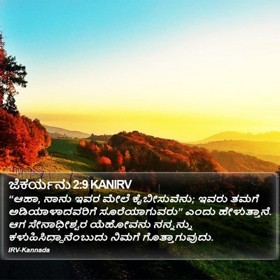 ಜೆಕರ್ಯನು 2:9 KANIRV Bible Verse Image