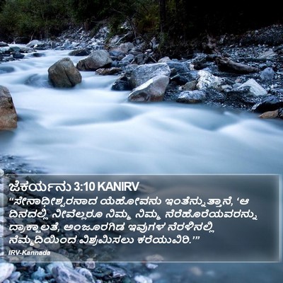 ಜೆಕರ್ಯನು 3:10 KANIRV Bible Verse Image
