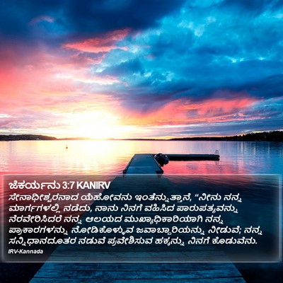 ಜೆಕರ್ಯನು 3:7 KANIRV Bible Verse Image
