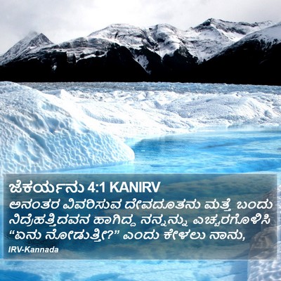 ಜೆಕರ್ಯನು 4:1 KANIRV Bible Verse Image