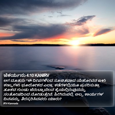 ಜೆಕರ್ಯನು 4:10 KANIRV Bible Verse Image