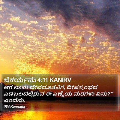 ಜೆಕರ್ಯನು 4:11 KANIRV Bible Verse Image
