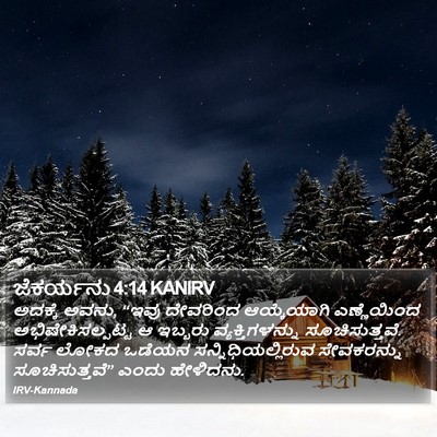 ಜೆಕರ್ಯನು 4:14 KANIRV Bible Verse Image