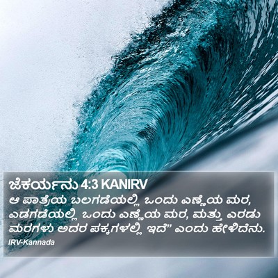 ಜೆಕರ್ಯನು 4:3 KANIRV Bible Verse Image