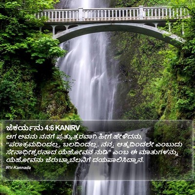 ಜೆಕರ್ಯನು 4:6 KANIRV Bible Verse Image