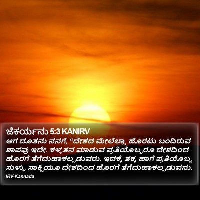 ಜೆಕರ್ಯನು 5:3 KANIRV Bible Verse Image