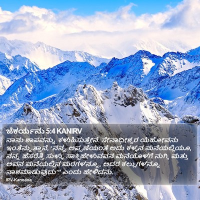 ಜೆಕರ್ಯನು 5:4 KANIRV Bible Verse Image