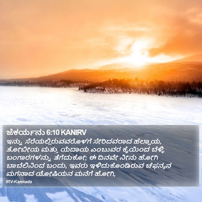 ಜೆಕರ್ಯನು 6:10 KANIRV Bible Verse Image